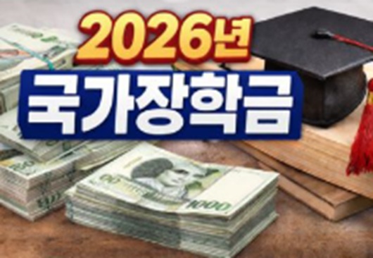 2026년 국가장학금 신청