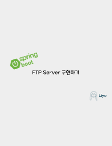 [Spring Boot] FTP Server 구현하기
