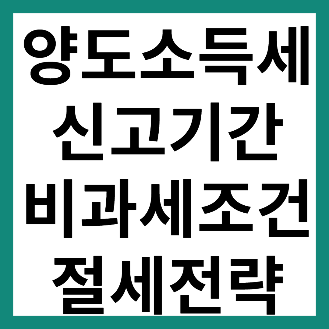 양도소득세