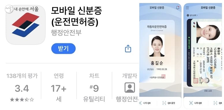 모바일 신분증 어플