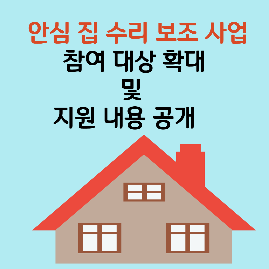 안심 집 수리 보조 사업' 참여 대상 확대 및 지원 내용 공개