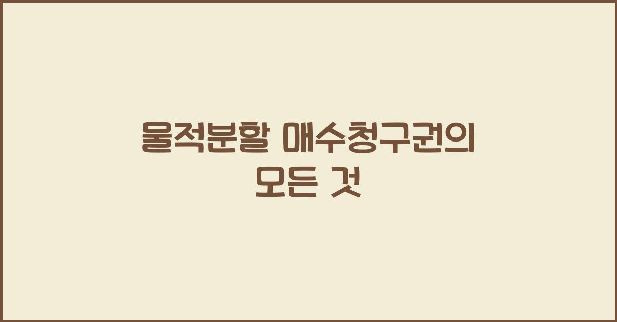 물적분할 매수청구권