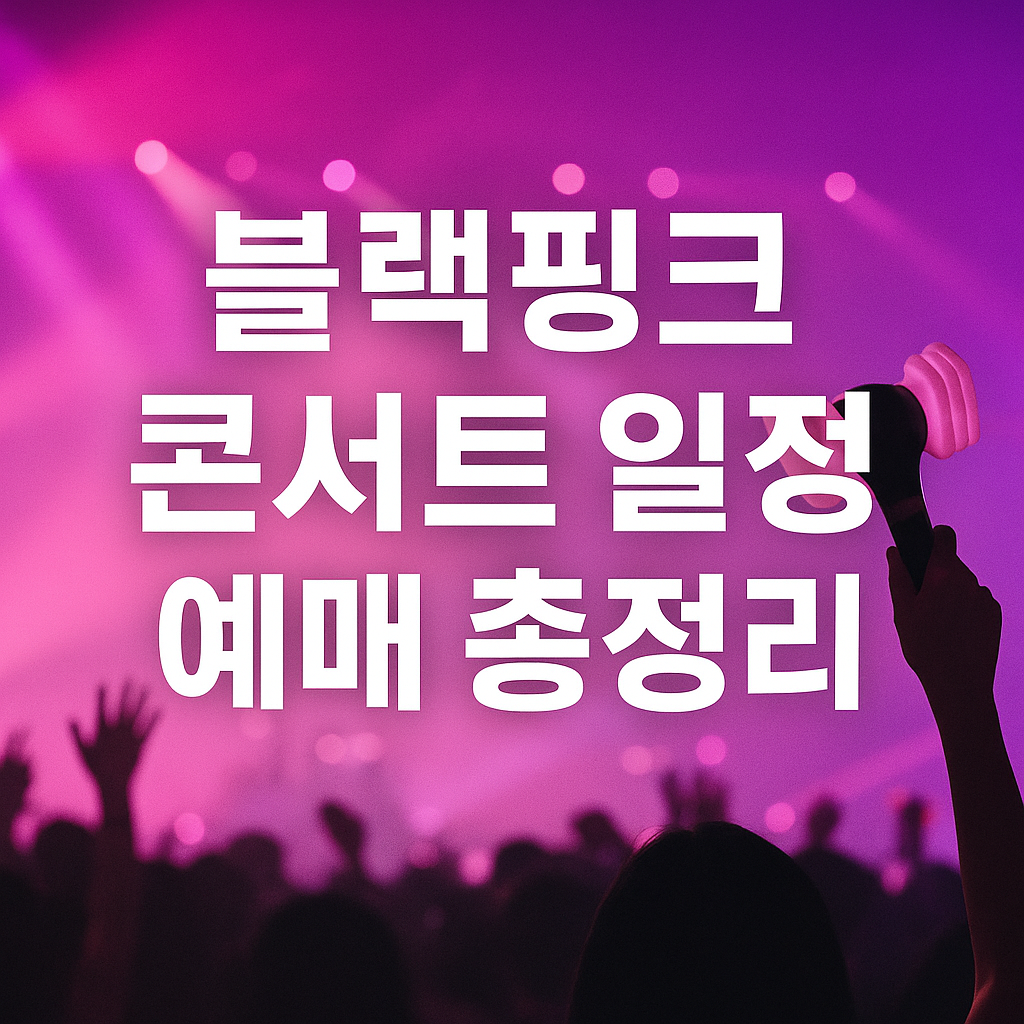 블랙핑크 콘서트 일정 예매 총정리