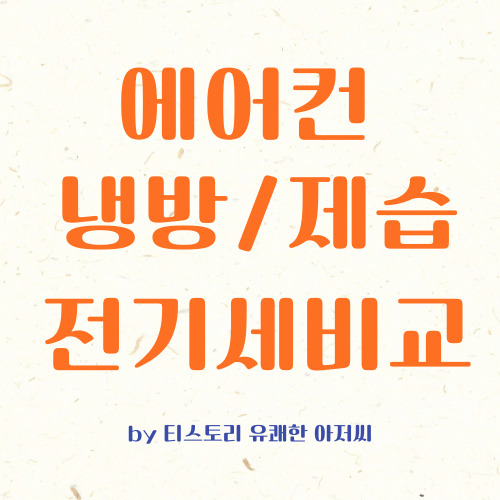 에어컨 전기세