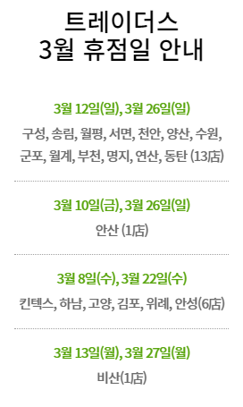 트레이더스3월휴무일