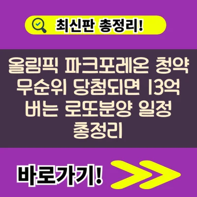 서울 올림픽파크포레온(구 둔촌주공 5단지) 청약홈 방법 실거주 의무 정보