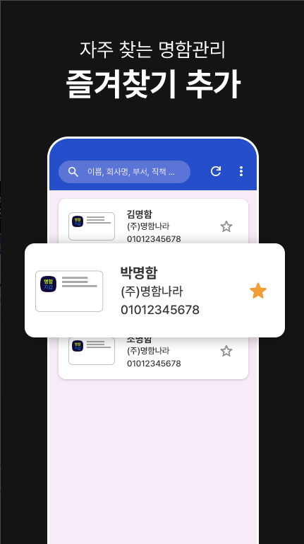 명함관리 앱, 핸드폰으로 명함관리
