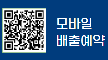 모바일_배출예약