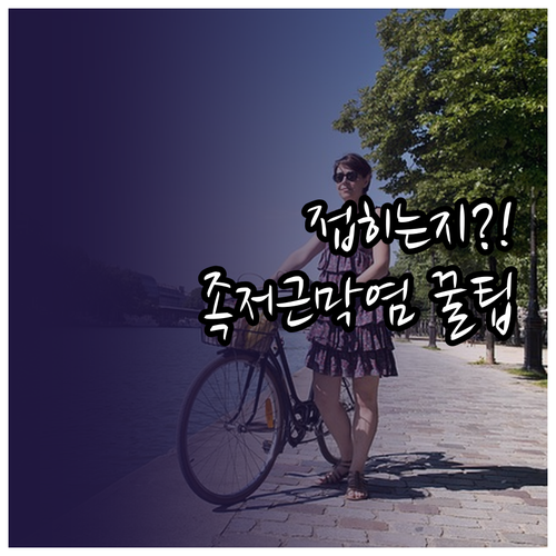 족저근막염 샌들 고를 때 접히는지부터..