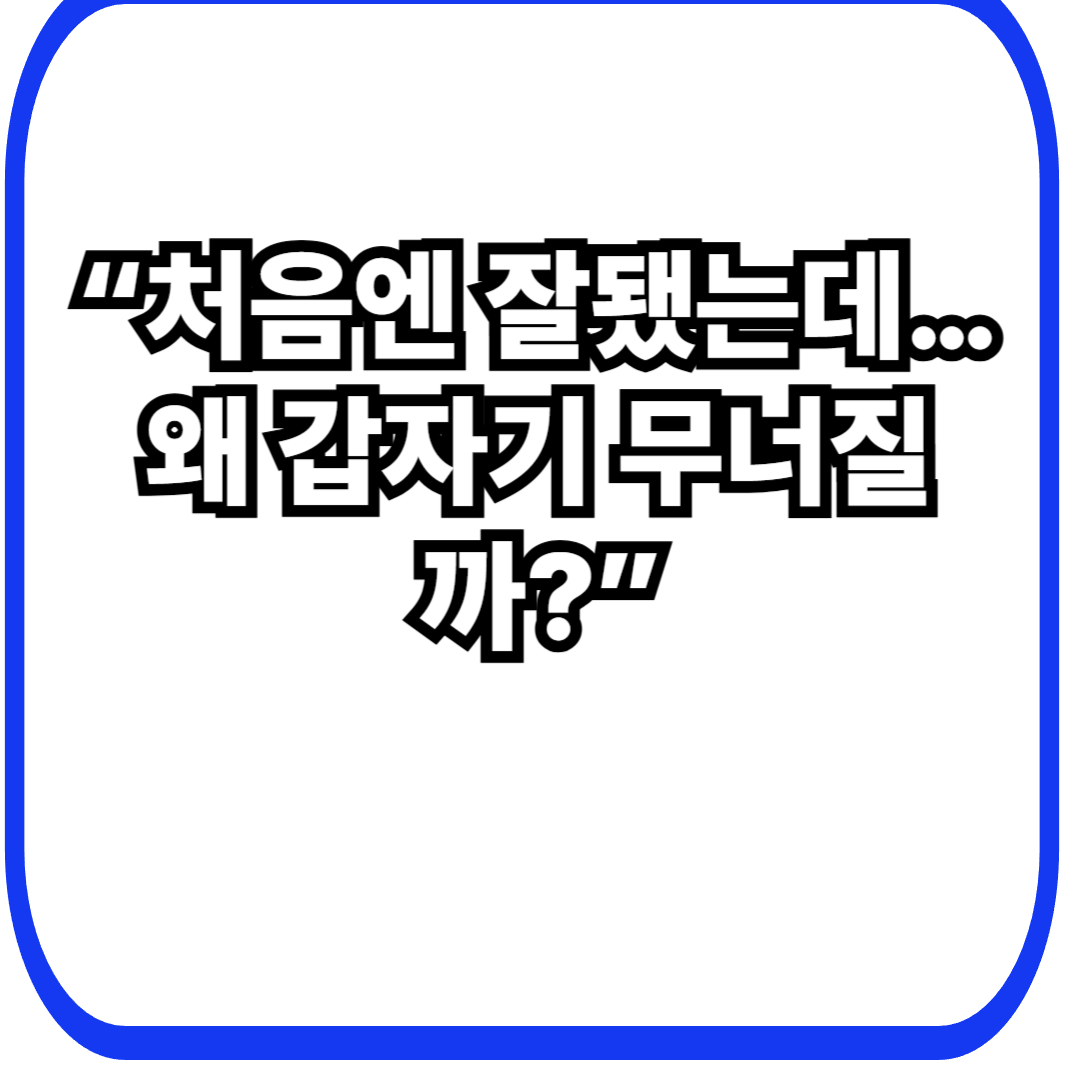 처음에는 잘 되다가 갑자기 무너지는 서비스의 공통 패턴: 성공 이후에 시작되는 붕괴
