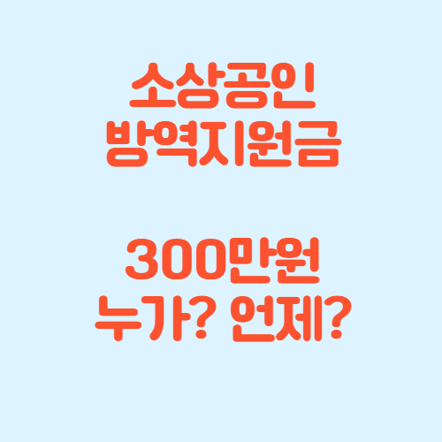 소상공인 방역지원금 손실보상