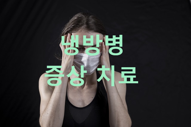 냉방병 증상 치료