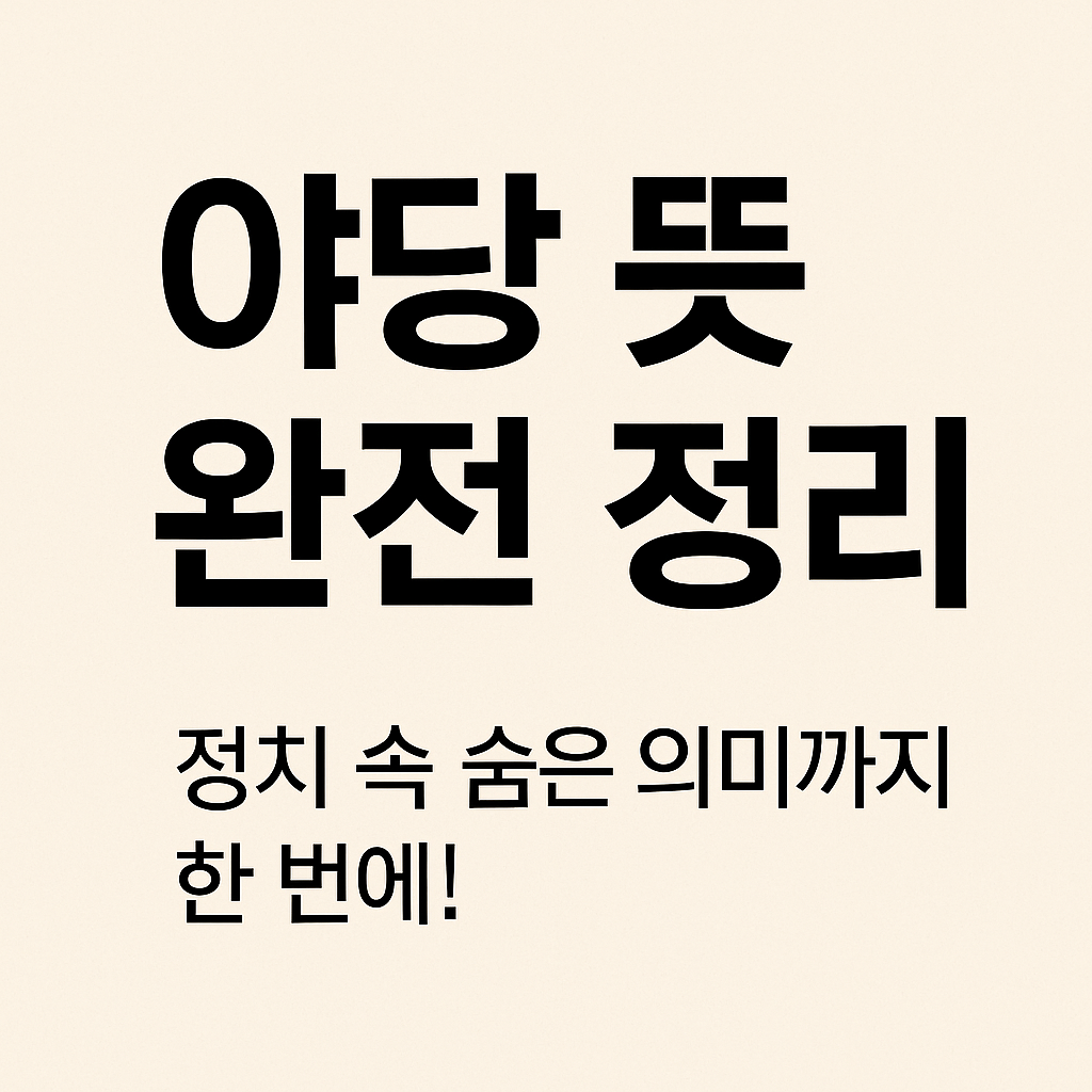 야당뜻