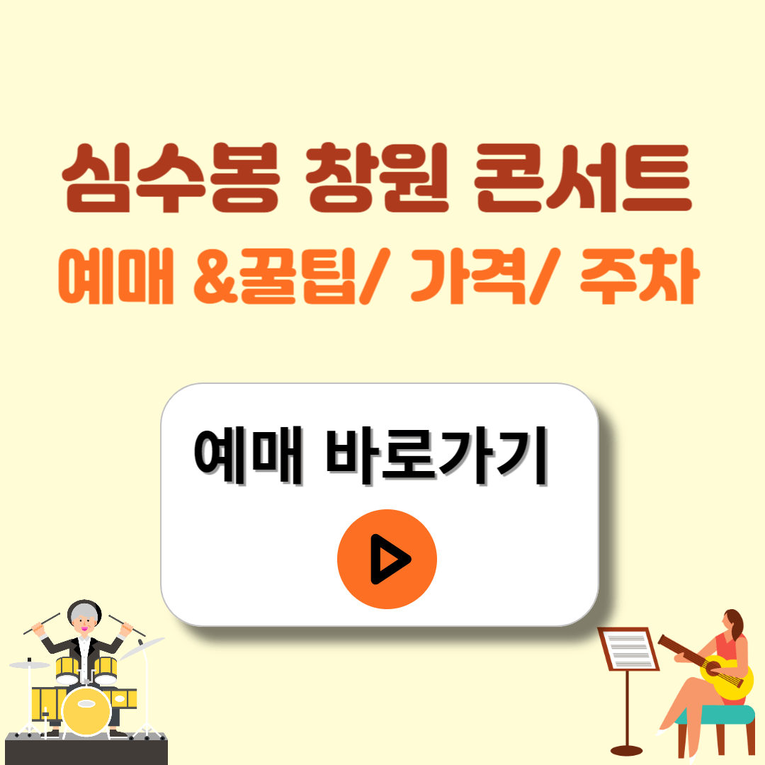 심수봉 창원 콘서트 예매하기 가격 주차정보