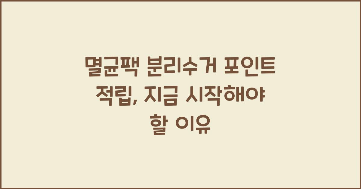 멸균팩 분리수거 포인트 적립