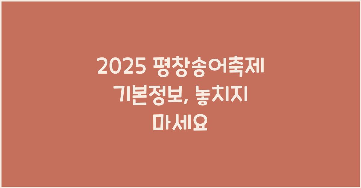 2025 평창송어축제 기본정보