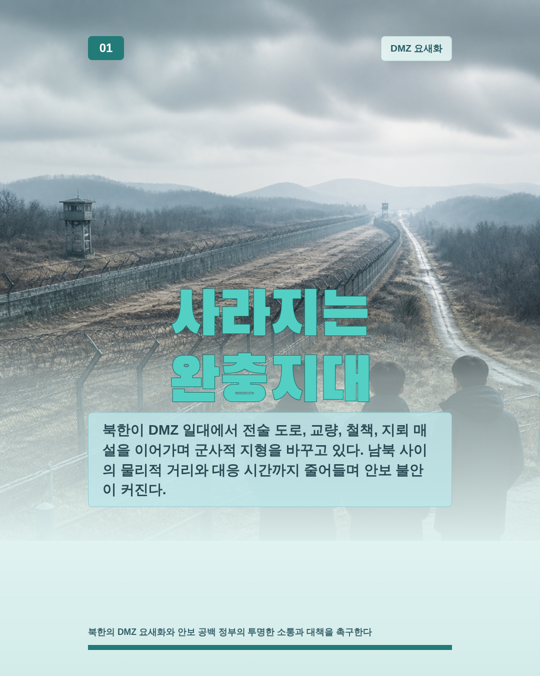 사라지는 완충지대