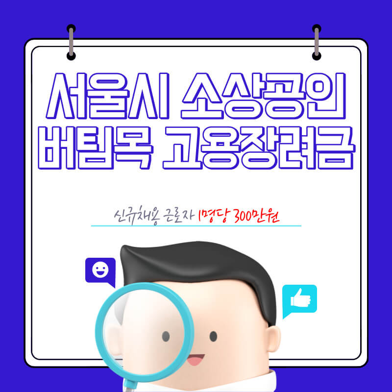 서울시 소상공인 버팀목 고용장려금