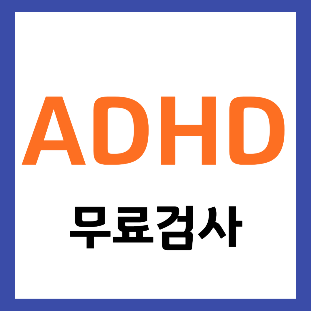 ADHD 성인, 청소년 자가진단 무료 검사
