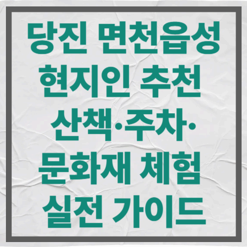 당진 면천읍성, 현지인 추천 산책&middot;주차&middot;문화재 체험 실전 가이드