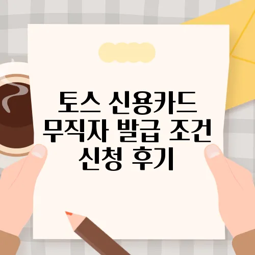 토스 신용카드 무직자 발급 조건 신청 후기