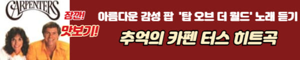 카펜터스의 대표작