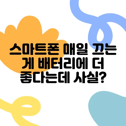 스마트폰 매일 끄는 게 배터리에 더 좋다는데 사실?