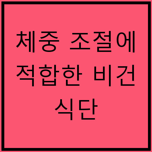 체중 조절에 적합한 비건 식단