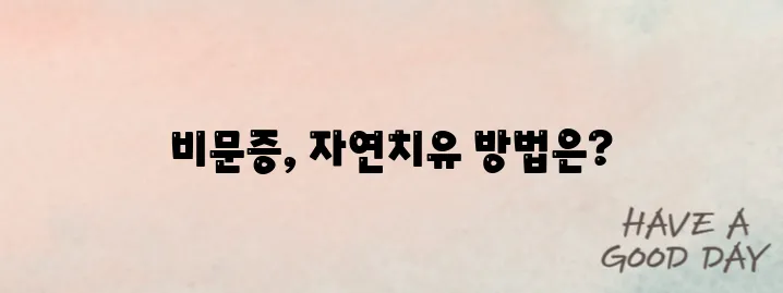 비문증 자연치유 단숨에 알아보기