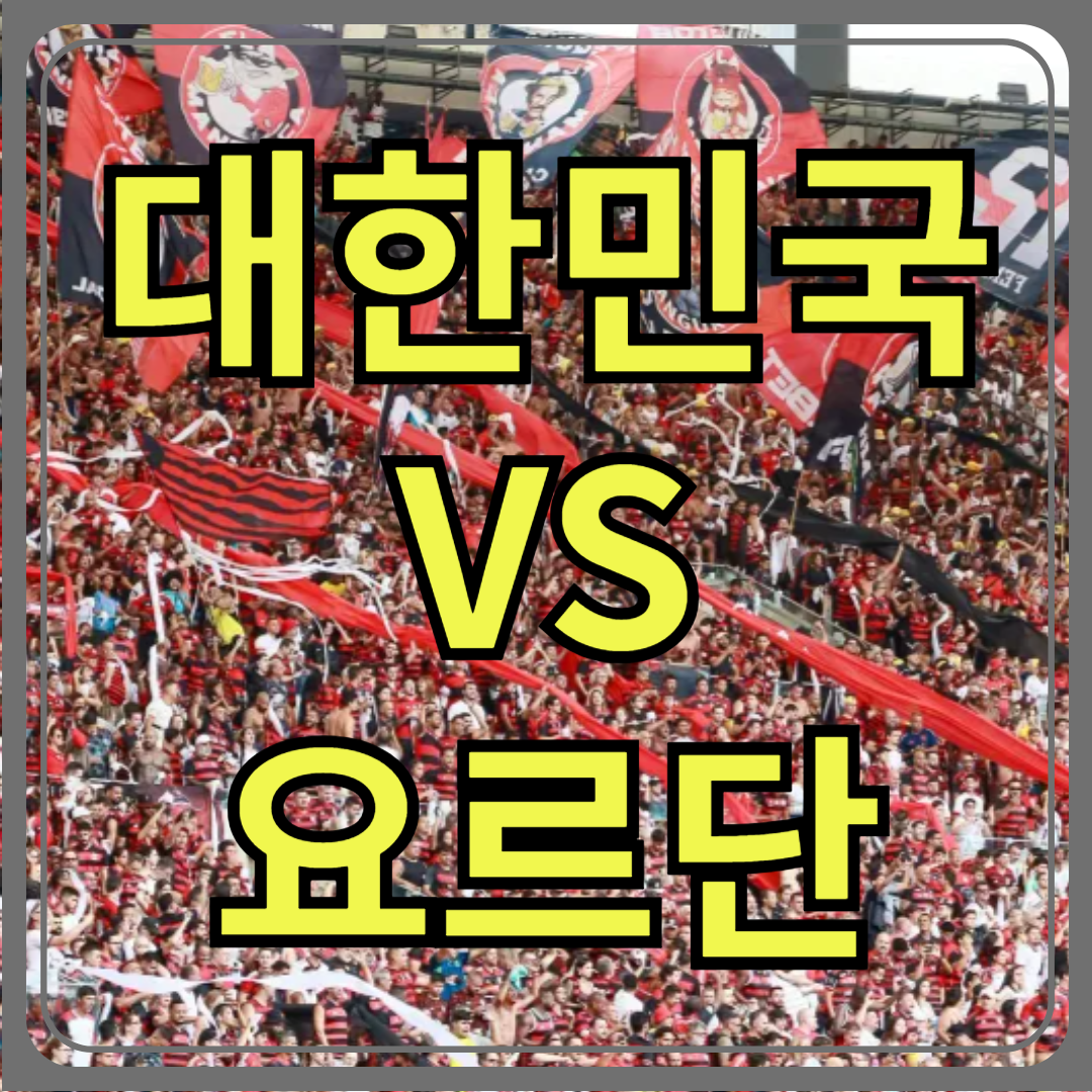 요르단전 패배 시 파장은? 월드컵 본선행 변수 총정리