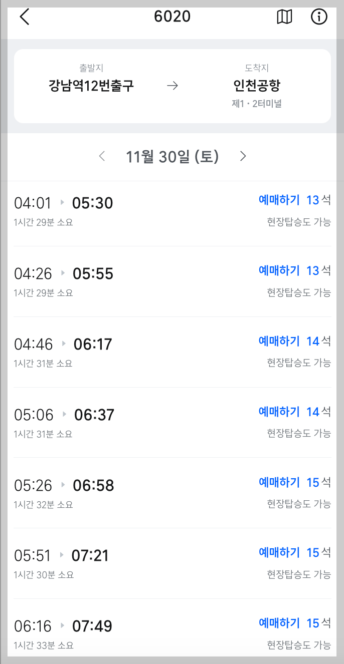 6020 공항버스 예매 시간표 리무진 버스 / 6020번 타는곳 정류장