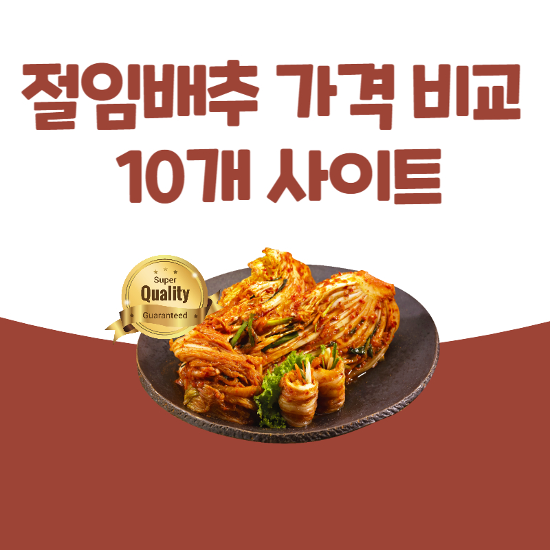 절임배추 가격