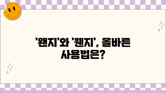 '왠지'와 '웬지' - 왠만큼 헷갈는 표기법