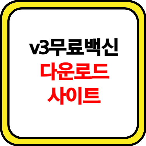 v3무료백신 다운로드 사이트 소개