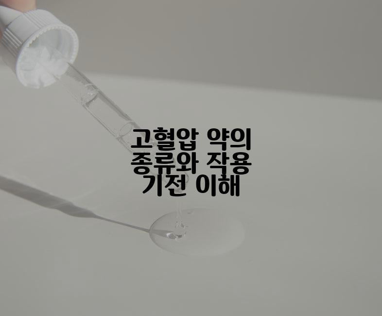 고혈압 약의 종류와 작용 기전 이해