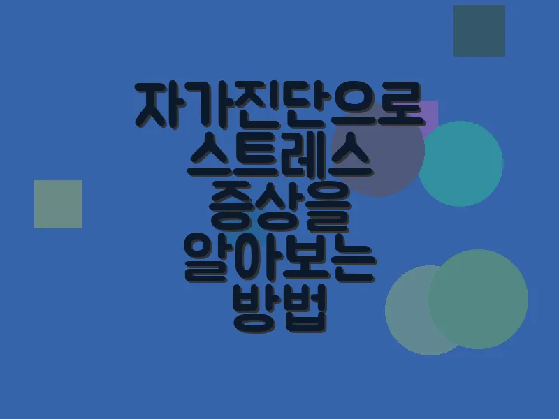 자가진단으로 스트레스 증상을 알아보는 방법