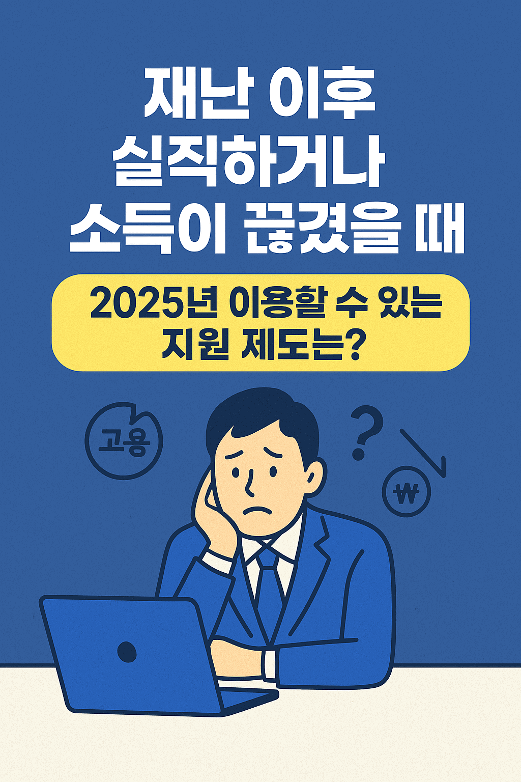 재난 이후 실직하거나 소득이 끊겼을 때 이용할 수 있는 제도