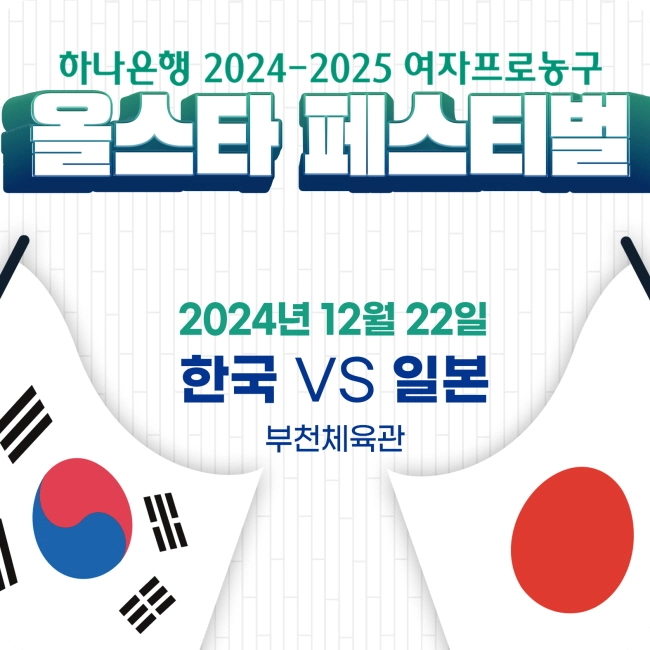여자농구 한일전 2024-2025 WKBL 올스타 페스티벌 소개 대회 경기 일정 장소 팬 투표 티켓 예매 한국 일본 선수 명단