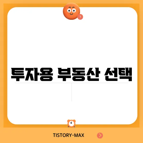 투자용 부동산 선택, 올바른 기준은?