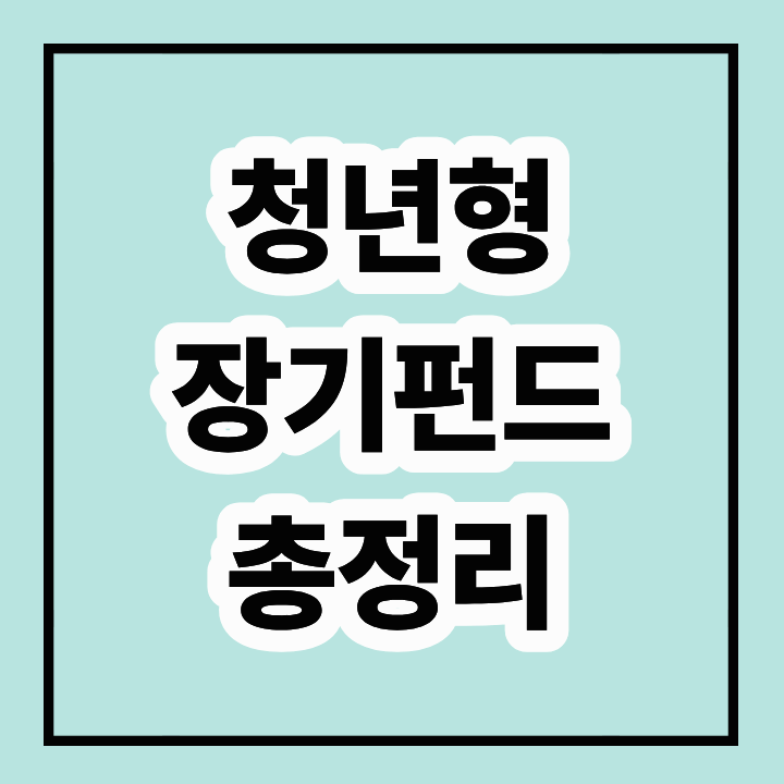 청년형 장기펀드 총정리