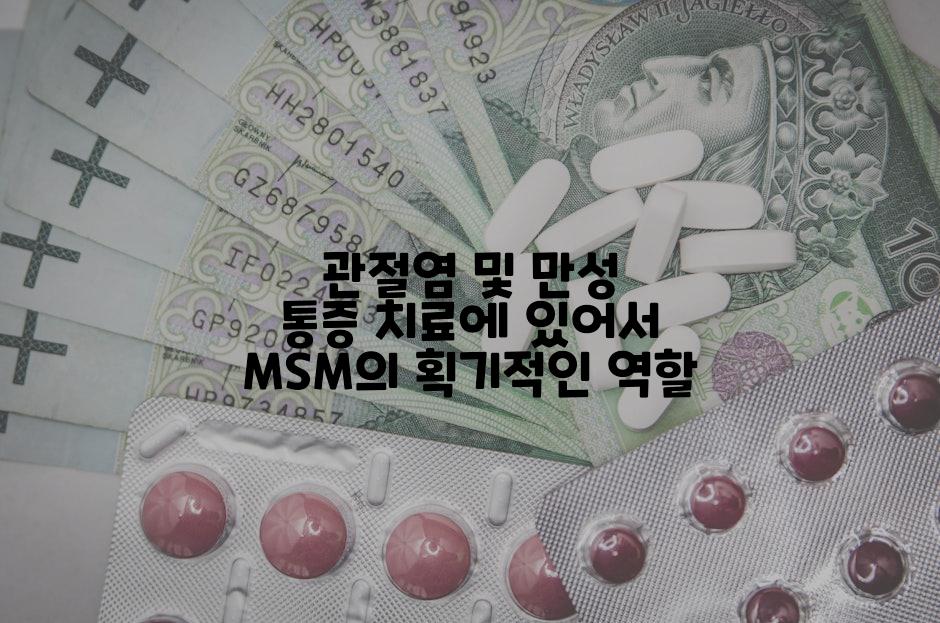 관절염 및 만성 통증 치료에 있어서 MSM의 획기적인 역할
