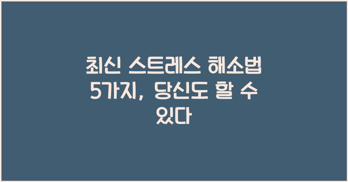 스트레스 해소법