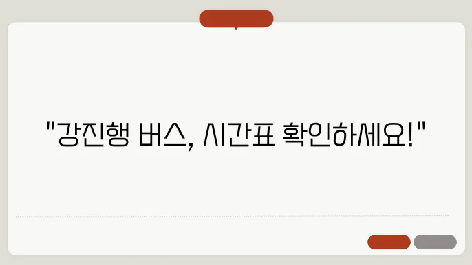 광주 강진시외버스터미널 시간표 알아보기