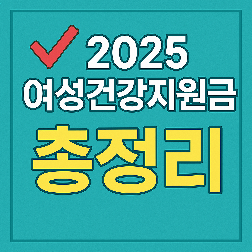 임산부 건강검진 및 예방접종 무료 지원 제도 안내