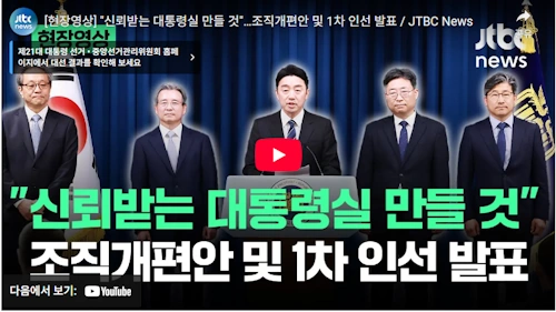 이재명 대통령실 문진영 교수 김용범 차관 하준경 교수 류덕현 교수 인선