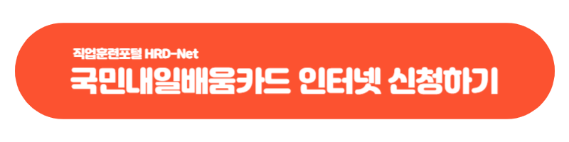 내일배움카드 발급신청