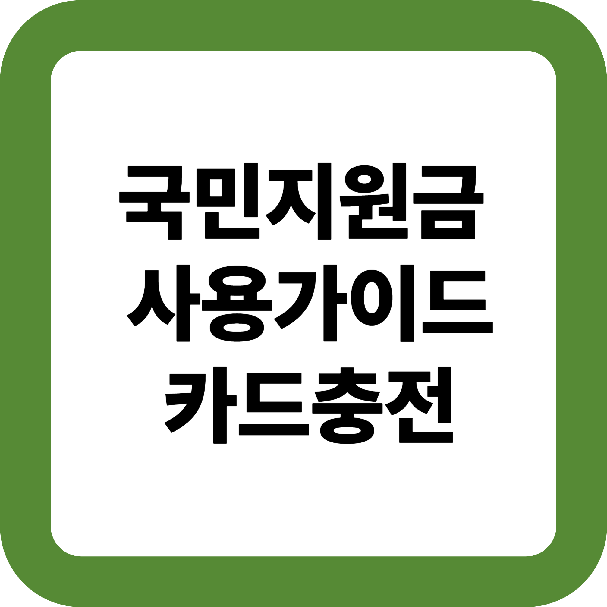 국민지원금 사용가이드 및 카드충전