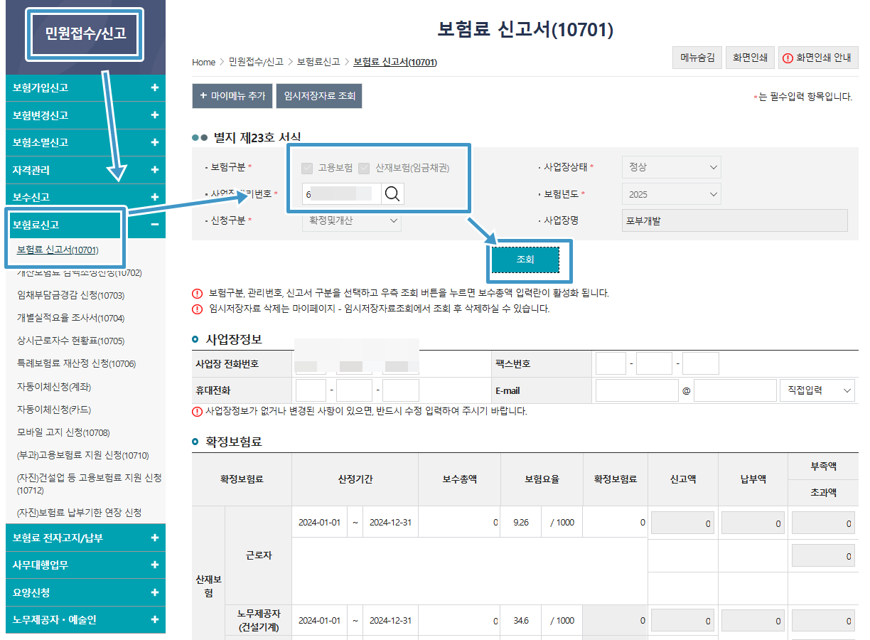 확정및개산보험료신고