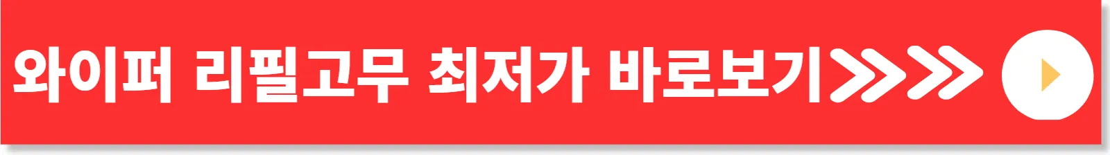 와이퍼-리필고무-보기