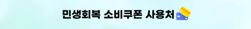 민생회복 소비쿠폰 사용처